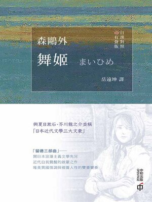 cover image of 舞姬